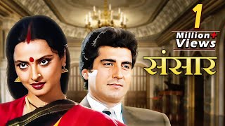 Sansar Full Movie  80s Bollywood Blockbuster Family Drama  Rekha  Raj Babbar  Anupam Kher [upl. by Llyrat]