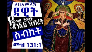 Dn Daniel Kibret Sibket II Libe Amlak Dawit II የሙዐዘ ጥበባት ዲን ዳንኤል ክብረት ስብከት I ልበ አምላክ ዳዊት ስለ እምቤታችን [upl. by Llehsem77]