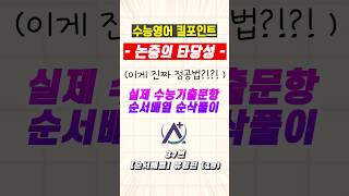 수능기출 씹어먹기 논증의 타당성 The validity of an argument 수능영어 순서배열 순삭풀이 19 [upl. by Aihsetel]