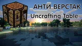 ОБЗОР МОДА НА АНТИ ВЕРСТАК Uncrafting Table 1122 [upl. by Annah]