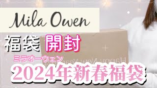 【2024年新春福袋】MilaOwen福袋❤️ミラオーウェン福袋🤗✨ [upl. by Aset143]