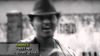 Zekarias Alamrew amp Chernet Gebre Michael  Meshena New Ethiopian Music video 2015 [upl. by Luby]