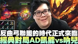 【Stanley】經典對局AD凱能vs吶兒！四把反曲弓原地無腦硬A怎麼可能有人會打輸呢？反曲弓聯盟的時代正式來臨！抓包主播也是獵人假粉？ [upl. by Winterbottom865]