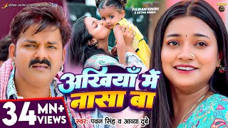 Video  अंखियाँ में नासा बा  Pawan Singh  Astha Singh  Ankhiya Me Nasa Ba  Bhojpuri Song [upl. by Drandell]