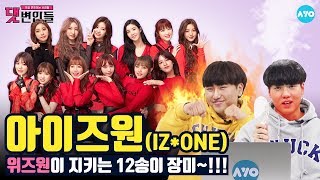 ENG SUB 아이즈원 악플 다는 순간 모두가 주목해 IZONE│댓변인들│AYO 에이요 [upl. by Meehar]