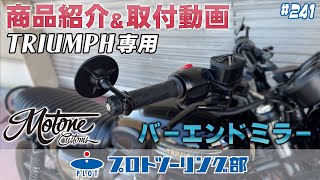 241【トライアンフにはコレ！】MOTONE モートーンのバーエンドミラーがカッコよすぎるっ！ [upl. by Langley713]