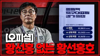 오피셜 황선홍 없는 황선홍호 올림픽팀 일정 확정 잘될까 6시 내축구 [upl. by Elberta]