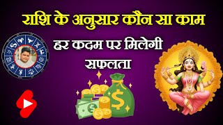 🙏राशि के अनुसार करें यह कार्य हर कदम पर सफलता मिलेगी🙏  horoscope king  Rashifal [upl. by Etterraj]