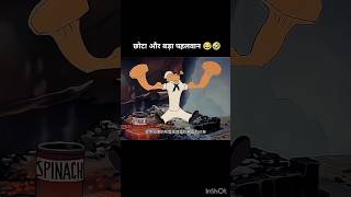 छोटा ओर बड़ा पलवान 🤣🤣🤣🤣  chota our bada palwan 🤣🤣🤣🤣 shorts funnyshorts newshorts noobgamerff777 [upl. by Doble]