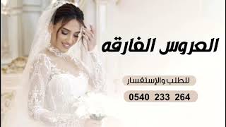 شيلة عروس 2024  العروس الفارقه زين وصفات  جديد شيلات العروس 2024 [upl. by Ribal393]