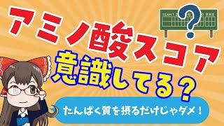 アミノ酸スコア、知らないと損かもよ？カラダ作りに欠かせない必須アミノ酸が豊富な食べ物をご紹介【ゆっくり解説】 [upl. by Nosdivad295]