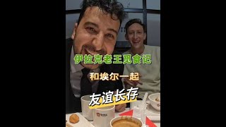 当老王遇上埃文凯尔到底会发生怎样的化学反应？！美食家的朋友圈 舌尖上的抖音 呀哈比比 北京美食 [upl. by Aztilay573]