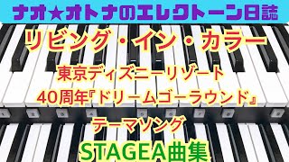 リビング・イン・カラー〈東京ディズニーリゾート40周年『ドリームゴーラウンド』テーマソング〉 エレクトーン5〜3級 186 [upl. by Aseret]