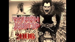 Үхлийн дэвтэр 2006 Зэвүүн кино ярьж өгье [upl. by Baudin725]