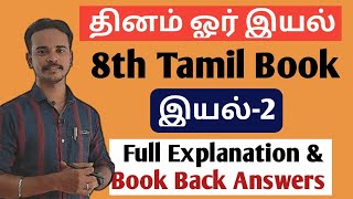 🔴இயல்2  8th New Tamil Book  Full Explanation amp Book Back Answer  dhrona academy  tnpsc [upl. by Navillus137]