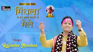 Mindla Ch Tere Maiya Har Saal Lagde Mele  Official Bhajan Video  Rajinder Manhas  ARJ Productions [upl. by Shotton396]