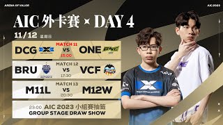 AIC 2023 外卡賽 DAY4－20231112《Garena 傳說對決》 [upl. by Naud]