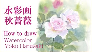 秋薔薇 水彩画 春崎陽子 2022Harusaki Watercolor [upl. by Inalan]