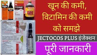 Jectocos Plus Injection पूरी जानकारी खून की कमी विटामिन की कमी को समझे l [upl. by Linker]