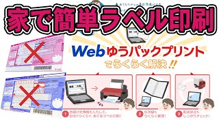 ゆうパックラベルを自宅で印刷して発送する方法 [upl. by Neztnaj657]