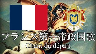 フランス第一帝政国歌 門出の歌 Chant du départ フランス語・日本語歌詞 カタカナ読みつき National anthem of The First French Empire [upl. by Ailes532]