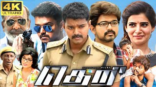 Theri Full Movie In Tamil  Thalapathy Vijay  Samantha  Radhika  Rajendran  360p Facts amp Review [upl. by Eimorej]