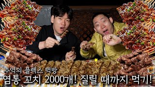 염통 꼬치 2000개 질릴 때까지 먹기 [upl. by Osrit]