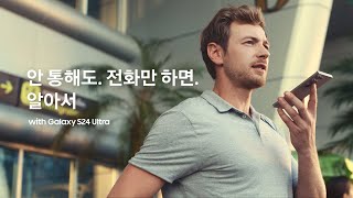 갤럭시 S24 안 통해도 전화만 하면 알아서  삼성전자 [upl. by Nwahsaj]