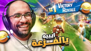 فورت نايت  الفزعة الكبرى 🔥😍  سكواد و دو عشوائي   FORTNITE [upl. by Summer471]