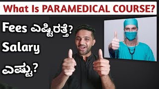 What Is Paramedical Course  Fees amp Job Options Complete Details  Career Guidance In Kannada [upl. by Knox222]