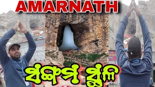 ଅମରନାଥ ଯାତ୍ରା ଓଡ଼ିଆ ବ୍ଲଗ୍ PART  10  Amarnath Yatra 2024  amarnath yatra  amarnath odia vlog [upl. by Eddi125]