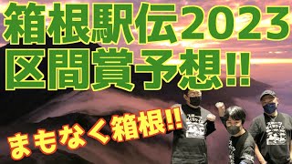 【大学駅伝】箱根駅伝2023区間賞予想！！ [upl. by Wystand]