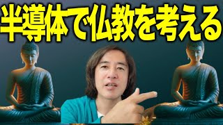 文系男子が語る半導体の仕組み！半導体で仏教を考える！原子核に捕まった電子が様々な物質を作り３次元宇宙を作る！捕まらない自由電子が半導体を流れ波の状態に戻る！電子を光に変えるのが半導体 [upl. by Misaq]