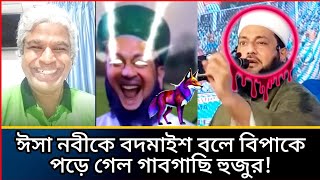 হিন্দুদেরকে গালাগালি করতে গিয়ে ঈসা নবীকে বদমাইশ বলে বিপাকে পড়ে গেল আব্বাসি হুজুর। [upl. by Peirsen]