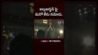 అల్లుఅర్జున్ పై మరో కేసు నమోదు alluarjun pushpa2 sukumar sandhya70mm police viral shorts [upl. by Desdamona343]