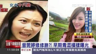 曾莞婷修修臉？！早期青澀模樣曝光│三立新聞台 [upl. by Jamill]