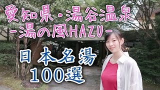 【温泉旅館シリーズ①】愛知県新城市の湯谷温泉 ～湯の風HAZU～ [upl. by Irpak150]