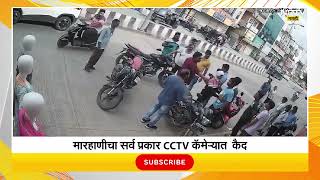 Akola Nitin Deshmukh  आमदार नितीन देशमुखांच्या मुलास मारहाण मारहाणीचा सर्व प्रकार CCTV कॅमेरात कैद [upl. by Ailedo]