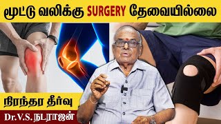 மூட்டு வலி தீர இப்படியொரு வழி இருக்கா  Dr VSNatarajan  Poongaatru [upl. by Dunseath]