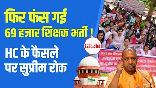 UP 69000 Shikshak Bharti  अभ्यर्थियों को बड़ा झटका SC ने High Court के फैसले पर लगाई रोक  NBT [upl. by Lonnard]