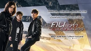 Trailer sub thai  Fabricated City คนระห่ำพันธุ์เกมเมอร์ [upl. by Abbi]