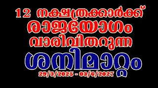 ശനിമാറ്റം 12 നക്ഷത്രക്കാർക്ക് രാജയോഗം [upl. by Miki]