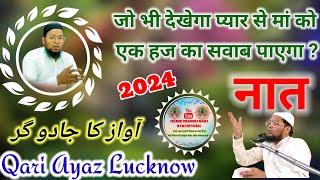 JO BHI DEKHEGA PYAAR SE MAA KO मांबाप की शान में बहुत ही लाजवाब शेर QARI AYAZ LUCKNOW 2024 [upl. by Wun]