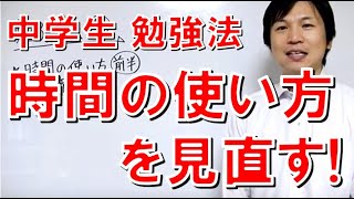 中学生 【勉強法③】 時間の使い方を見直しませんか？ [upl. by Aihsilat]