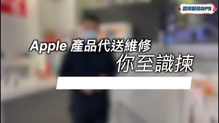 豐澤Smart GPS  Apple 產品代送維修 你至識揀 [upl. by Traweek]