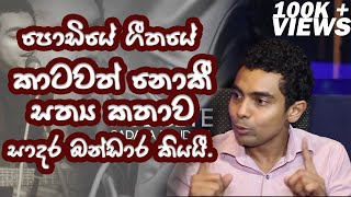 පොඩ්ඩියේ ගීතයට සාදර බන්ඩාර කාටවත් නොකී සත්‍ය කතාව PODDIYE [upl. by Massie808]