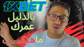 فضيحه 1xbet كشف حقيقه ونصب منصه 1xbet ومنصات الرهانات وان اكسبيت احزر قبل ان تخسر كل شئ [upl. by Edobalo]