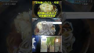 立ち食いそば 八丁 かき揚げ天そば ショート動画 【立ち食いそば・うどん】 立ち食いそば 駅そば ぶらり立ち食いそば [upl. by Ferrick]