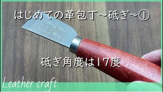 はじめての革包丁～砥ぎ～①砥ぎ角度は17度切れる革包丁に [upl. by Alhahs]