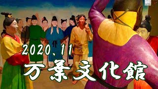 202011万葉の歌人に思いを馳せる万葉文化館 [upl. by Ellehcim624]